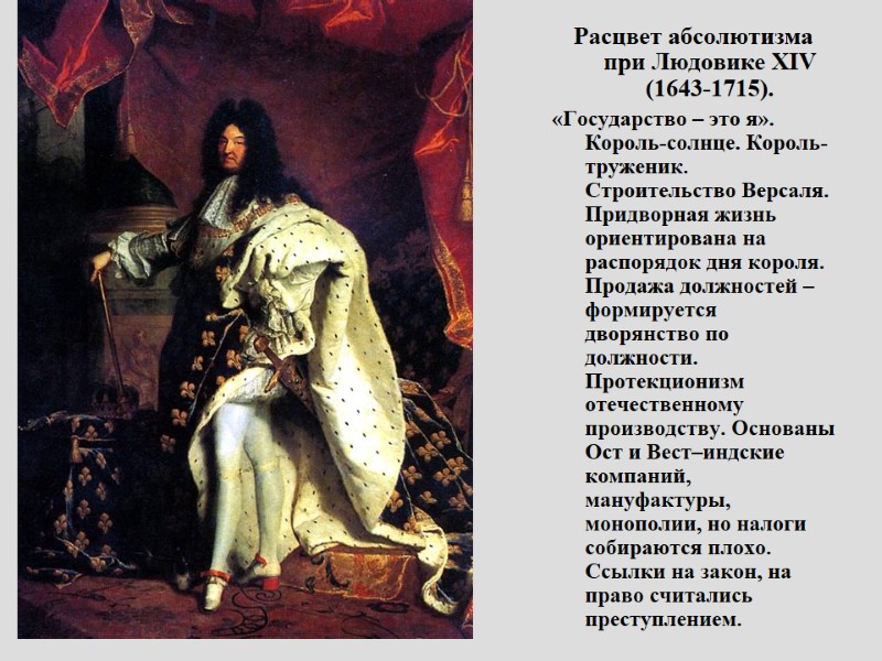 Расцвет абсолютизма при Людовике XIV  (1643-1715). «Государство – это я». Король-солнце. Король-труженик. Строительство